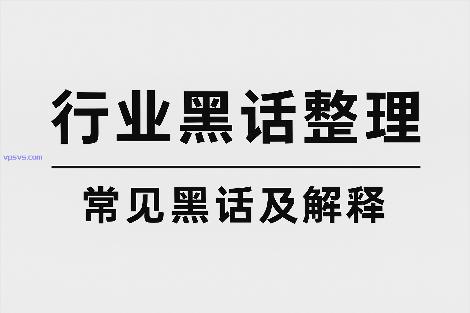vps圈子黑话